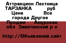 Аттракцион Лестница ТАРЗАНКА - 13000 руб › Цена ­ 13 000 - Все города Другое » Продам   . Амурская обл.,Завитинский р-н